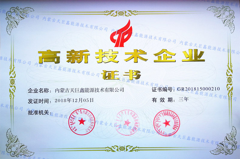 高新技術企業證書